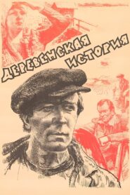 Деревенская история – 1981 – Online In Netflix