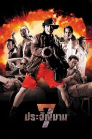 7 ประจัญบาน – 2002 – Online In Netflix