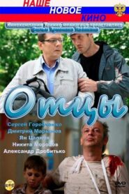 Отцы – 2010 – Online In Netflix