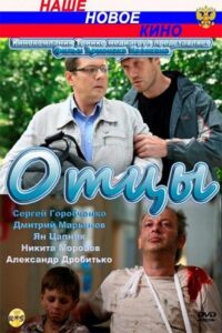 Отцы – 2010 – Online In Netflix