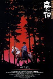 豪姫 – 1992 – Online In Netflix