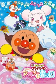 それいけ! アンパンマン ふわふわフワリーと雲の国 – 2021 – Online In Netflix