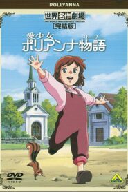 世界名作劇場・完結版 愛少女ポリアンナ物語 – 2001 – Online In Netflix