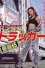ヤンママトラッカー～飛龍伝～ – 1999 – Online In Netflix