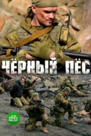 Черный пес – 2018 Online gratis free Netflix