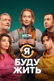 Я буду жить – 2022 – Online In Netflix