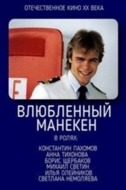 Влюблённый манекен – 1991 – Online In Netflix