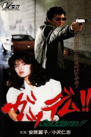 ガッデム!! – 1991 – Online In Netflix