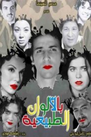 بالألوان الطبيعية – 2009 – Online In Netflix