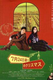 7月24日通りのクリスマス – 2006 – Online In Netflix