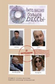 INTO_нация Большой Одессы – 2018 – Online In Netflix