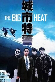 城巿特警 – 1988 – Online In Netflix