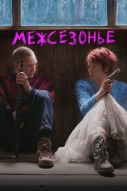 Межсезонье – 2022 – Online In Netflix