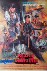 เจาะนรกเผด็จศึก – 1990 – Online In Netflix