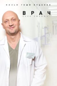 Врач – 2016 – Online In Netflix