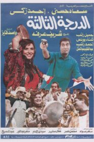 الدرجة الثالثة – 1988 – Online In Netflix
