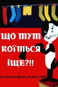 Що тут коїться іще?!! – 1989 – Online In Netflix
