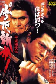 平成 残 侠伝 ぶった斬れ ! – 1996 – Online In Netflix