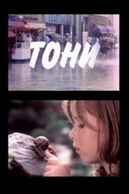 Тони – 1991 – Online In Netflix