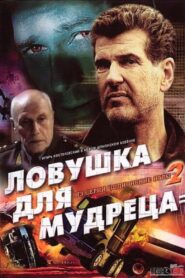 Шпионские игры: Ловушка для мудреца – 2006 – Online In Netflix