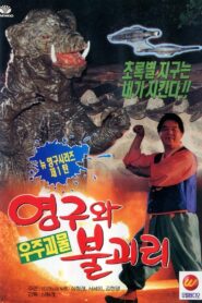 영구와 우주괴물 불괴리 – 1994 – Online In Netflix