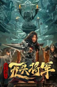窃天书之无头将军 – 2023 – Online In Netflix