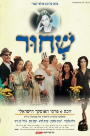 שחור – 1994 – Online In Netflix
