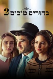 בחורים טובים 2 – 2024 – Online In Netflix