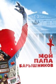 Мой папа – Барышников – 2011 – Online In Netflix
