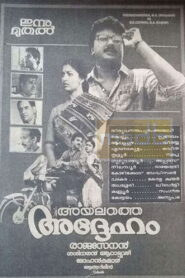 അയലത്തെ അദ്ദേഹം – 1992 – Online In Netflix