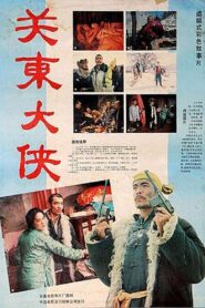 关东大侠 – 1987 – Online In Netflix