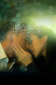 暗色天堂 – 2016 – Online In Netflix