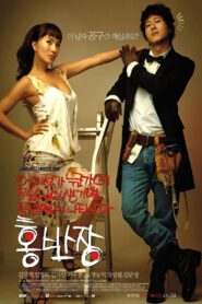 어디선가 누군가에 무슨일이 생기면 틀림없이 나타난다 홍반장 – 2004 – Online In Netflix
