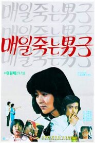 매일 죽는 남자 – 1981 – Online In Netflix