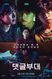 댓글부대 – 2024 – Online In Netflix