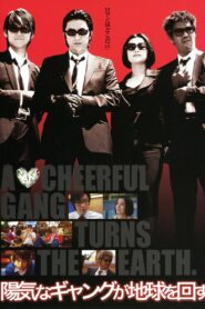 陽気なギャングが地球を回す – 2006 – Online In Netflix