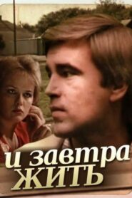 И завтра жить – 1987 – Online In Netflix
