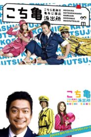こちら葛飾区亀有公園前派出所 THE MOVIE 〜勝どき橋を封鎖せよ!〜 – 2011 – Online In Netflix
