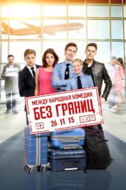 Без границ – 2015 – Online In Netflix