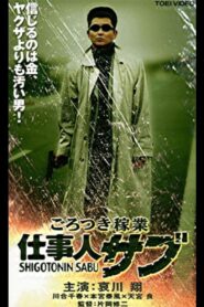 ごろつき稼業　仕事人サブ – 2000 – Online In Netflix