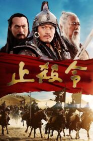 止殺 – 2013 – Online In Netflix