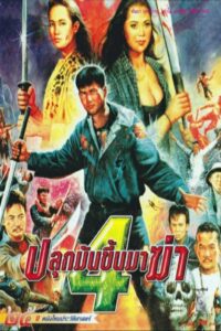 ปลุกมันขึ้นมาฆ่า 4 – 1994 – Online In Netflix