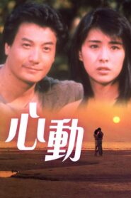 心動 – 1986 – Online In Netflix