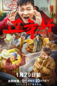 我来自北京之过年好 – 2020 – Online In Netflix