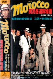 ＭＯＲＯＣＣＯ(モロッコ)　横浜愚連隊物語 – 1996 – Online In Netflix