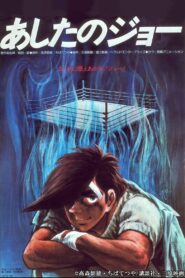 あしたのジョー 劇場版 – 1980 – Online In Netflix