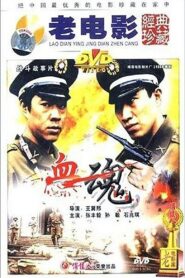 血魂 – 1988 – Online In Netflix