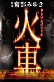 火車 – 2011 – Online In Netflix