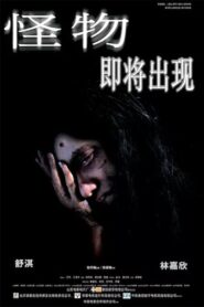 怪物 – 2005 – Online In Netflix