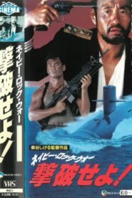 ネイビー・ロック・ウォー 撃破せよ! – 1990 – Online In Netflix
